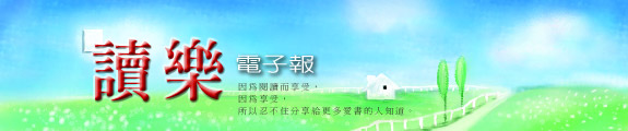 讀樂電子報刊頭